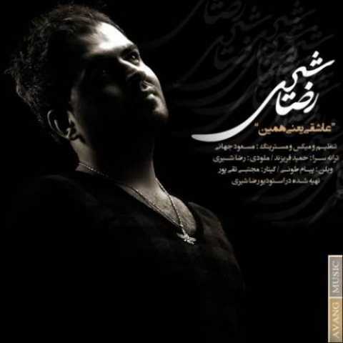 دانلود آهنگ رضا شیری عاشقی یعنی همین